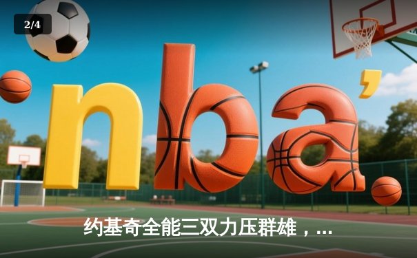 约基奇全能三双力压群雄，掘金加时险胜勇士锁定季后赛关键卡位战 - 2