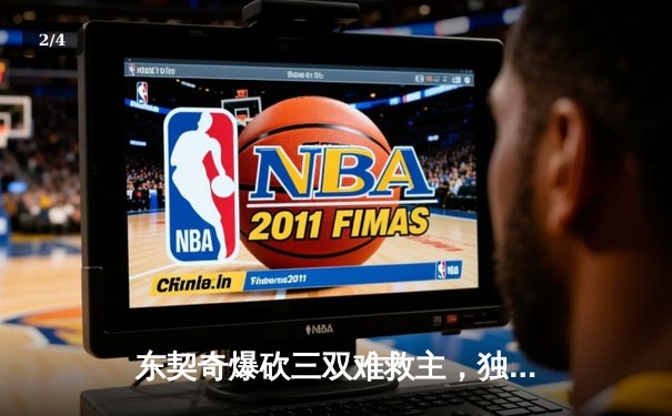 东契奇爆砍三双难救主，独行侠加时憾负雷霆总比分2-3落后 - 2