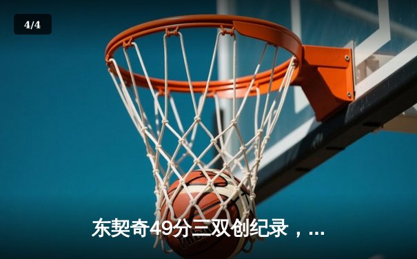 东契奇49分三双创纪录，独行侠加时险胜篮网止连败 - 4