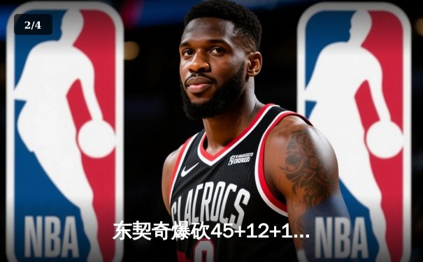 东契奇爆砍45+12+14超级三双，独行侠加时险胜凯尔特人扳平总比分 - 2