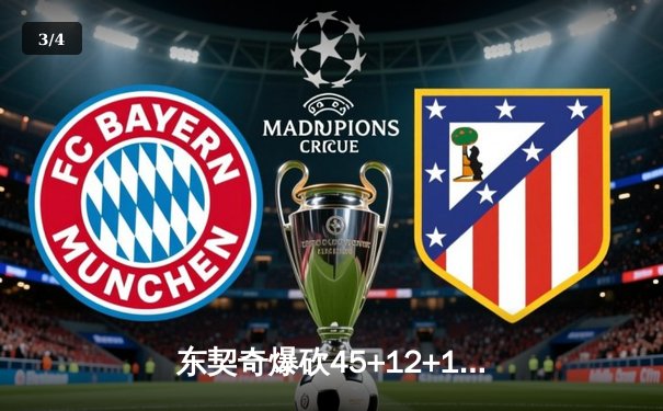 东契奇爆砍45+12+14超级三双，独行侠加时险胜凯尔特人扳平总比分 - 3