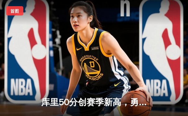 库里50分创赛季新高，勇士加时险胜国王，季后赛门票争夺白热化