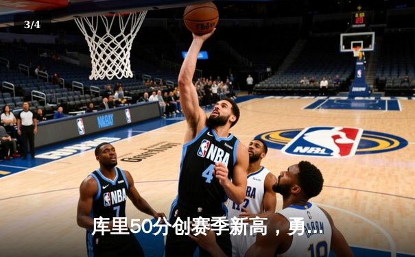 库里50分创赛季新高，勇士加时险胜国王，季后赛门票争夺白热化 - 3