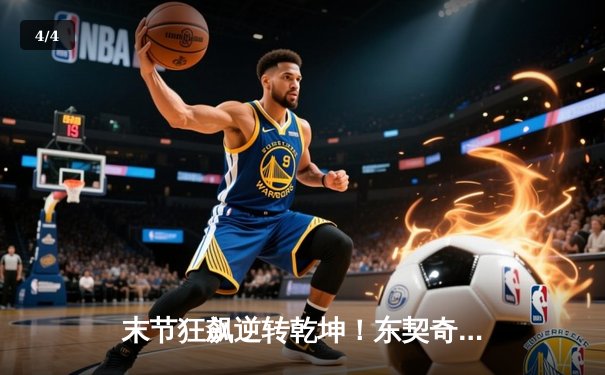 末节狂飙逆转乾坤！东契奇39分三双率独行侠险胜快船，系列赛战成2-2 - 4
