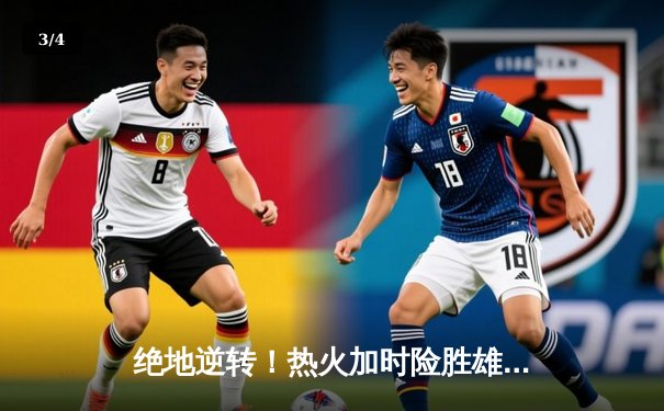 绝地逆转！热火加时险胜雄鹿，巴特勒狂砍56分创生涯新高 - 3