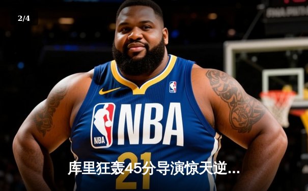 库里狂轰45分导演惊天逆转，勇士加时险胜凯尔特人扳平总比分 - 2