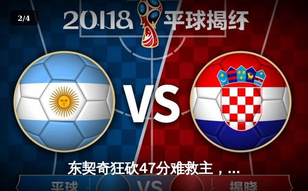 东契奇狂砍47分难救主，独行侠加时惜败雷霆，西部半决赛战成2-2平 - 2