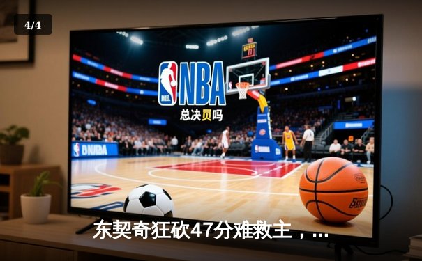 东契奇狂砍47分难救主，独行侠加时惜败雷霆，西部半决赛战成2-2平 - 4