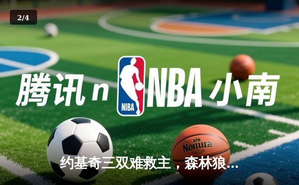 约基奇三双难救主，森林狼抢七狂胜掘金挺进西决 - 2