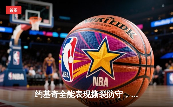 约基奇全能表现撕裂防守，掘金末节发力主场击退森林狼扳平系列赛