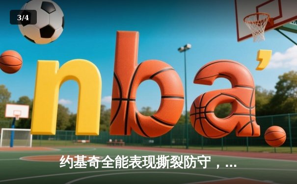 约基奇全能表现撕裂防守，掘金末节发力主场击退森林狼扳平系列赛 - 3