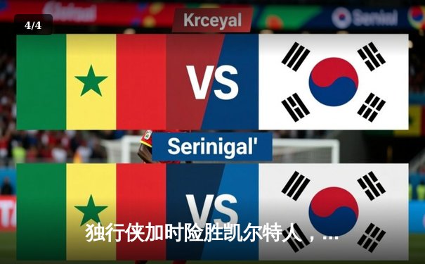 独行侠加时险胜凯尔特人，东契奇三双闪耀总决赛G2 - 4