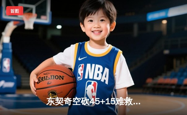 东契奇空砍45+15难救主，独行侠加时惜败凯尔特人，总决赛悬念延续