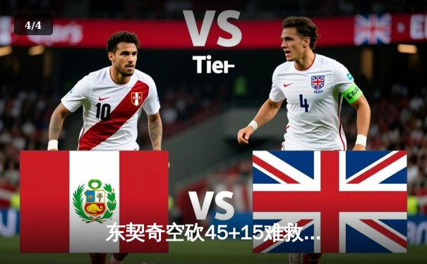 东契奇空砍45+15难救主，独行侠加时惜败凯尔特人，总决赛悬念延续 - 4