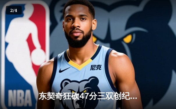 东契奇狂砍47分三双创纪录，独行侠加时险胜火箭，锁定季后赛席位 - 2