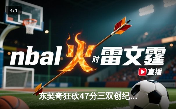 东契奇狂砍47分三双创纪录，独行侠加时险胜火箭，锁定季后赛席位 - 4