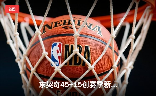 东契奇45+15创赛季新高，独行侠加时险胜勇士，锁定季后赛席位