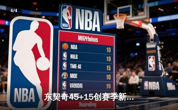 东契奇45+15创赛季新高，独行侠加时险胜勇士，锁定季后赛席位 - 4