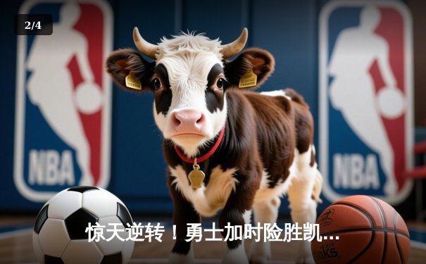 惊天逆转！勇士加时险胜凯尔特人，库里43分导演末节翻盘 - 2