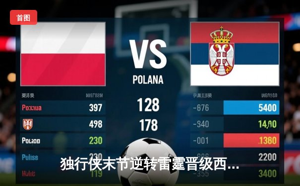 独行侠末节逆转雷霆晋级西决，东契奇三双闪耀抢七大战