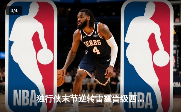 独行侠末节逆转雷霆晋级西决，东契奇三双闪耀抢七大战 - 4