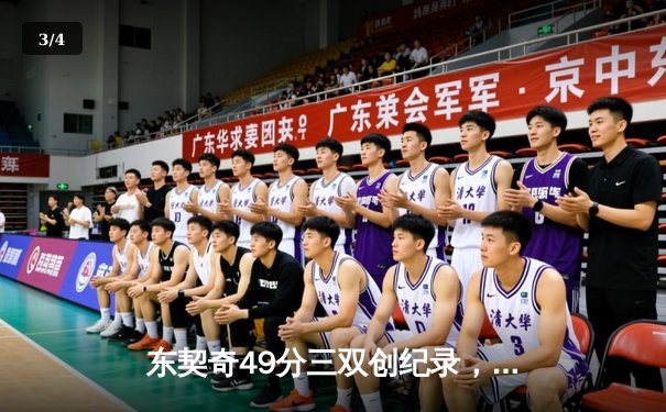 东契奇49分三双创纪录，独行侠加时险胜篮网，欧文战旧主空砍30分 - 3