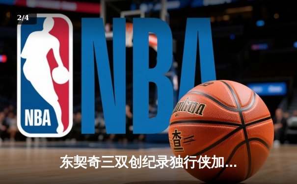 东契奇三双创纪录独行侠加时险胜绿军，总决赛悬念延续至G5 - 2