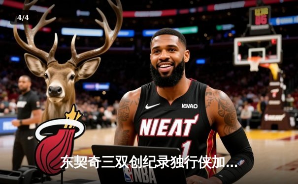 东契奇三双创纪录独行侠加时险胜绿军，总决赛悬念延续至G5 - 4