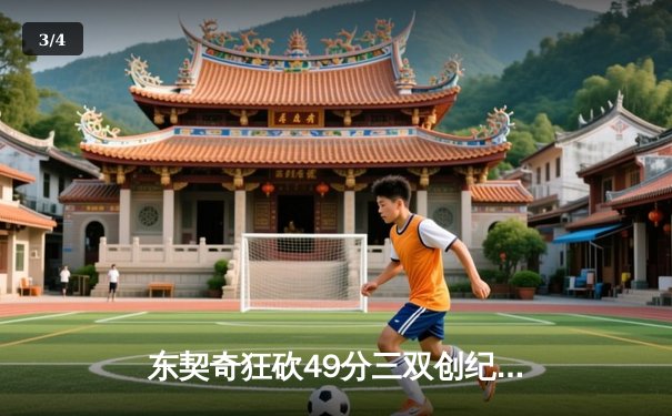 东契奇狂砍49分三双创纪录，独行侠加时险胜篮网迎五连胜 - 3