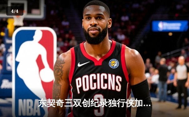 东契奇三双创纪录独行侠加时险胜绿军，总决赛悬念延续至G5 - 4