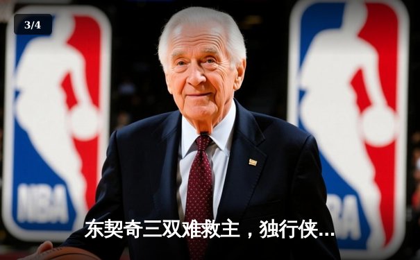 东契奇三双难救主，独行侠加时憾负凯尔特人，总决赛悬念再起 - 3