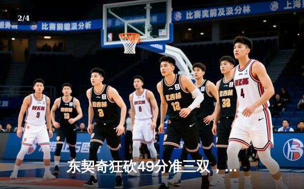 东契奇狂砍49分准三双，独行侠加时险胜篮网迎五连胜 - 2