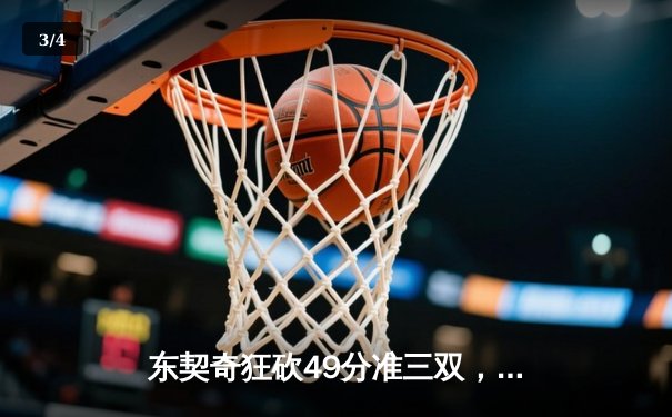 东契奇狂砍49分准三双，独行侠加时险胜篮网迎五连胜 - 3