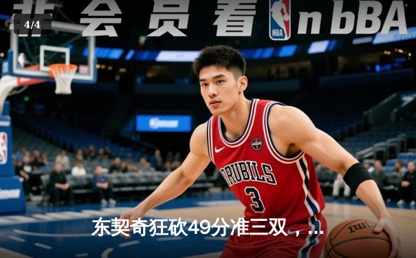 东契奇狂砍49分准三双，独行侠加时险胜篮网迎五连胜 - 4