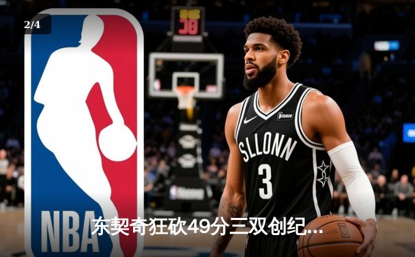 东契奇狂砍49分三双创纪录，独行侠加时险胜篮网迎五连胜 - 2