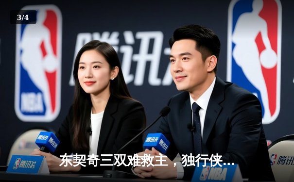 东契奇三双难救主，独行侠加时憾负凯尔特人，总决赛悬念再起 - 3