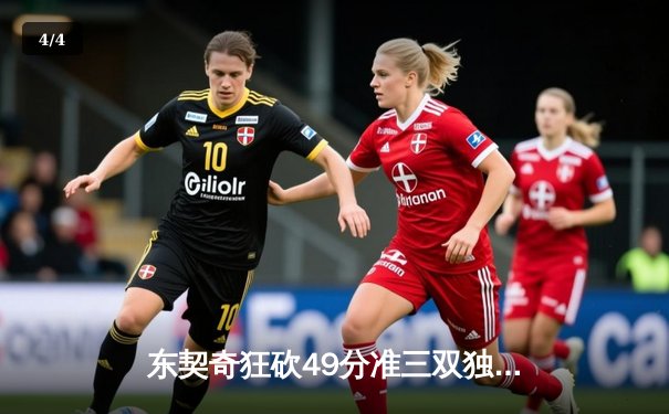 东契奇狂砍49分准三双独行侠加时险胜篮网，欧文战旧主失关键罚球 - 4