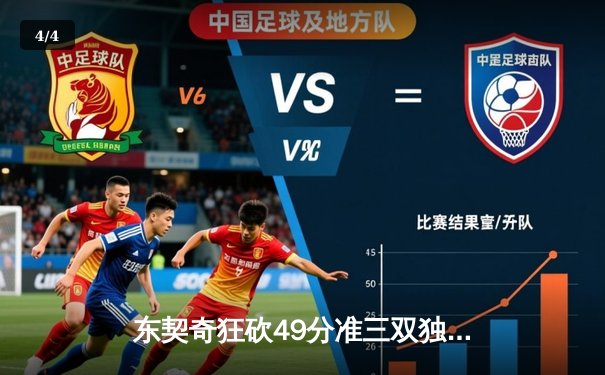 东契奇狂砍49分准三双独行侠加时险胜篮网，欧文战旧主失关键罚球 - 4