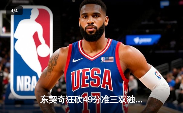 东契奇狂砍49分准三双独行侠加时险胜篮网，欧文战旧主失关键罚球 - 4