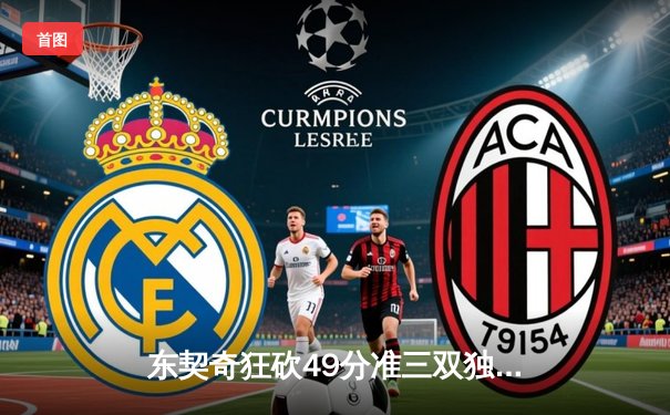 东契奇狂砍49分准三双独行侠加时险胜篮网，欧文战旧主失关键罚球