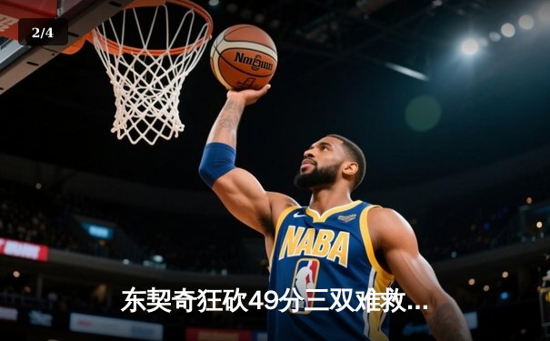 东契奇狂砍49分三双难救主，独行侠加时惜败骑士，欧文缺阵埋隐患 - 2