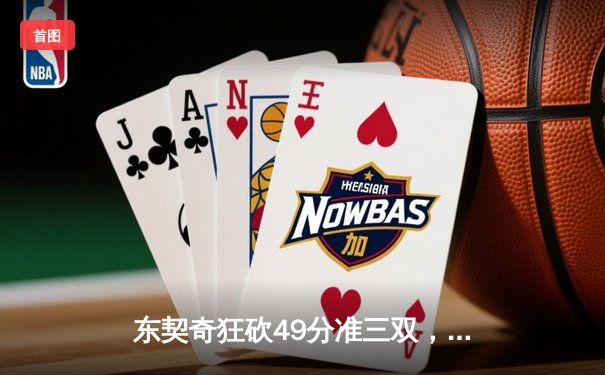 东契奇狂砍49分准三双，独行侠加时险胜篮网迎五连胜