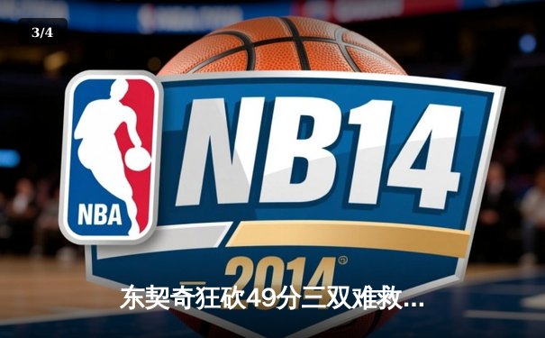 东契奇狂砍49分三双难救主，独行侠加时惜败凯尔特人总决赛G2现经典对决 - 3