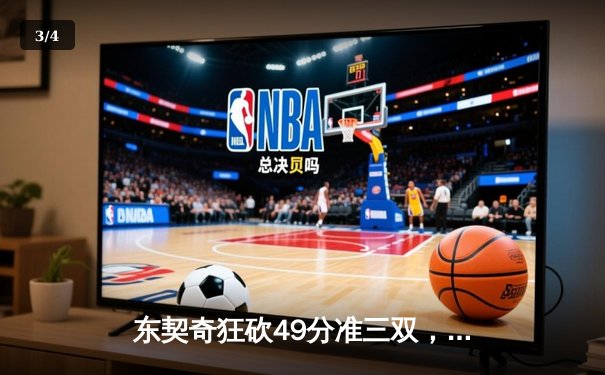 东契奇狂砍49分准三双，独行侠加时险胜篮网迎五连胜 - 3