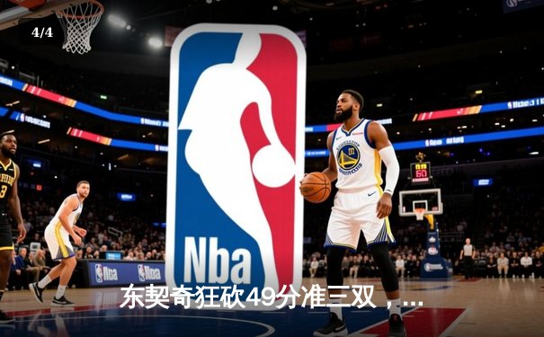 东契奇狂砍49分准三双，独行侠加时险胜篮网迎五连胜 - 4