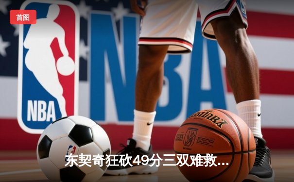 东契奇狂砍49分三双难救主，独行侠加时惜败凯尔特人总决赛G2