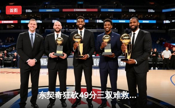 东契奇狂砍49分三双难救主，独行侠加时惜败凯尔特人总决赛G2