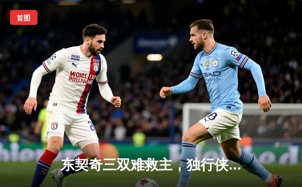 东契奇三双难救主，独行侠加时憾负凯尔特人，总决赛悬念再起