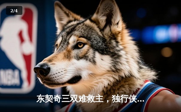 东契奇三双难救主，独行侠加时憾负凯尔特人，总决赛悬念再起 - 2