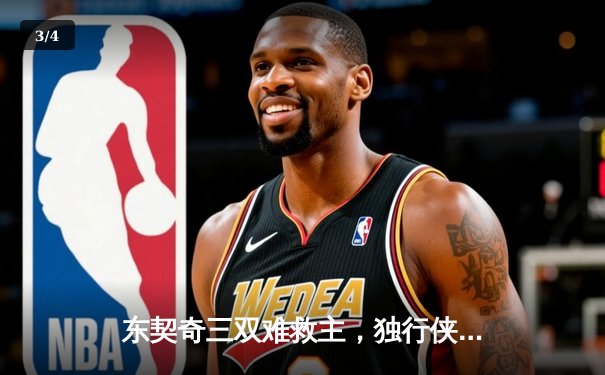 东契奇三双难救主，独行侠加时憾负凯尔特人，总决赛悬念再起 - 3